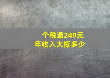 个税退240元 年收入大概多少